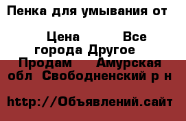 Пенка для умывания от Planeta Organica “Savon de Provence“ › Цена ­ 140 - Все города Другое » Продам   . Амурская обл.,Свободненский р-н